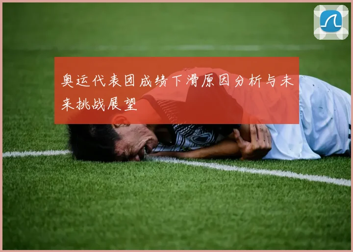奥运代表团成绩下滑原因分析与未来挑战展望