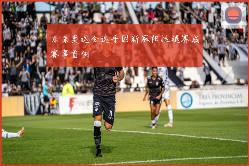 东京奥运会选手因新冠阳性退赛成赛事首例