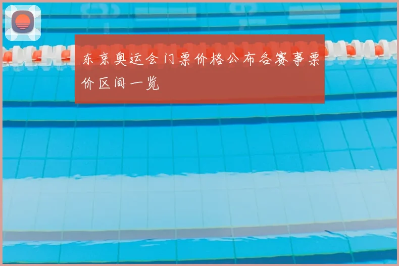 东京奥运会门票价格公布各赛事票价区间一览