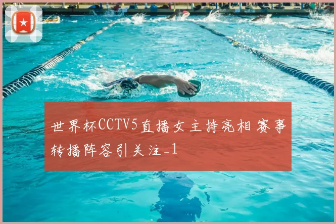 世界杯CCTV5直播女主持亮相 赛事转播阵容引关注_1