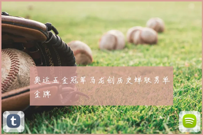 奥运五金冠军马龙创历史蝉联男单金牌