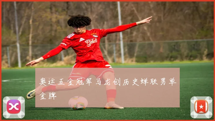 奥运五金冠军马龙创历史蝉联男单金牌