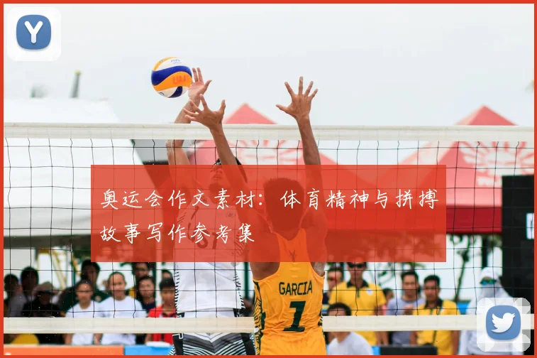 奥运会作文素材：体育精神与拼搏故事写作参考集