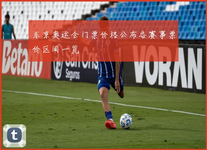 东京奥运会门票价格公布各赛事票价区间一览