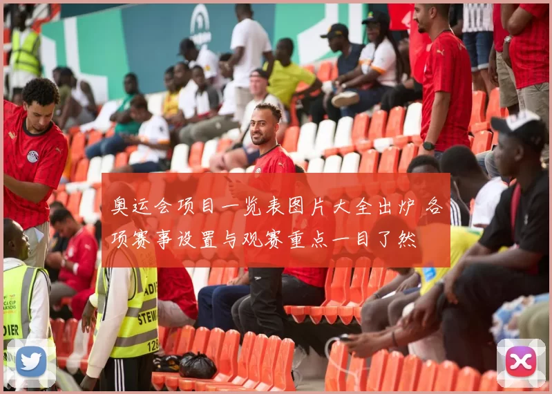 奥运会项目一览表图片大全出炉 各项赛事设置与观赛重点一目了然