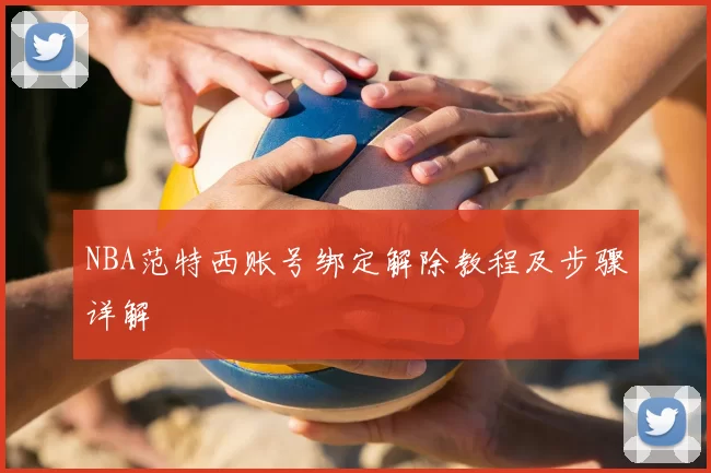 NBA范特西账号绑定解除教程及步骤详解