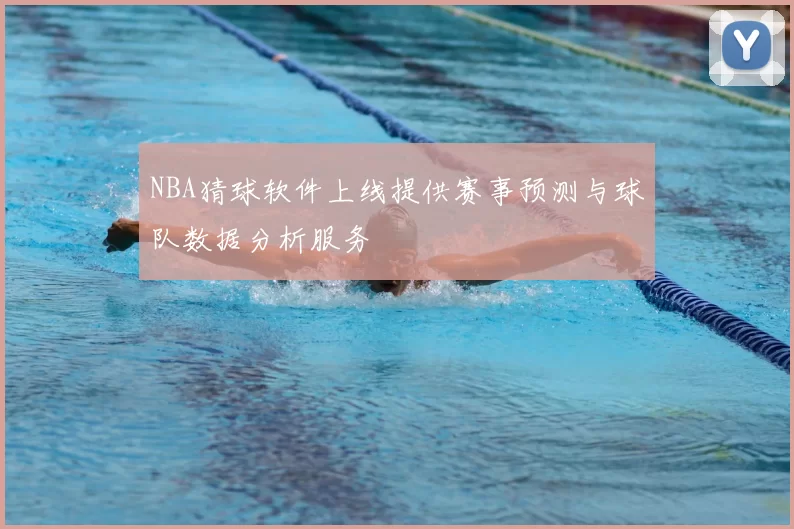 NBA猜球软件上线提供赛事预测与球队数据分析服务
