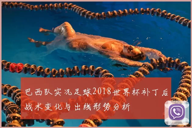 巴西队实况足球2018世界杯补丁后战术变化与出线形势分析