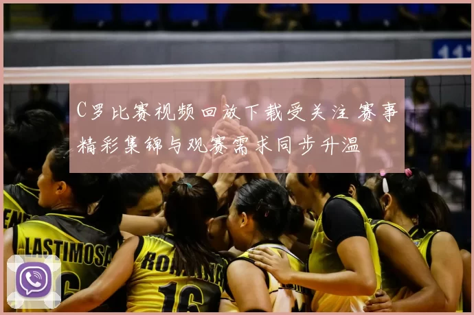 C罗比赛视频回放下载受关注 赛事精彩集锦与观赛需求同步升温