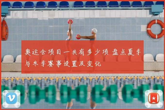 奥运会项目一共有多少项 盘点夏季与冬季赛事设置及变化