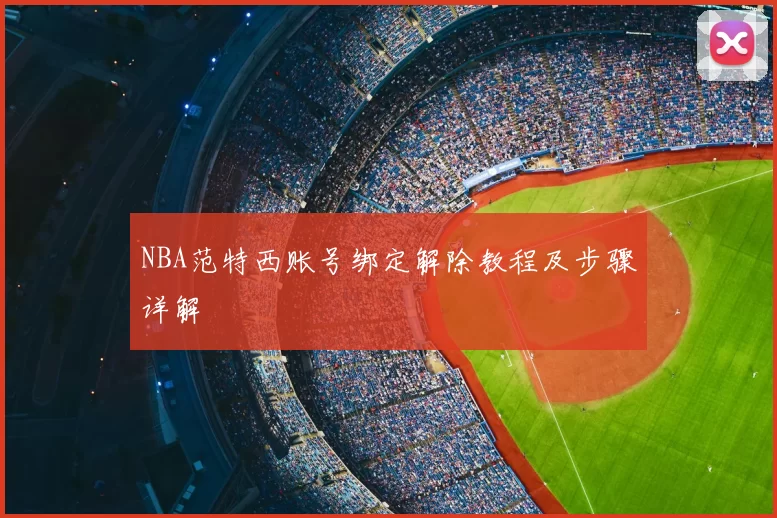 NBA范特西账号绑定解除教程及步骤详解