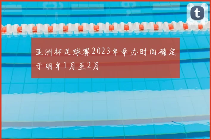亚洲杯足球赛2023年举办时间确定于明年1月至2月