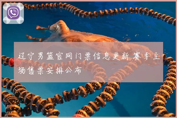 辽宁男篮官网门票信息更新 赛季主场售票安排公布