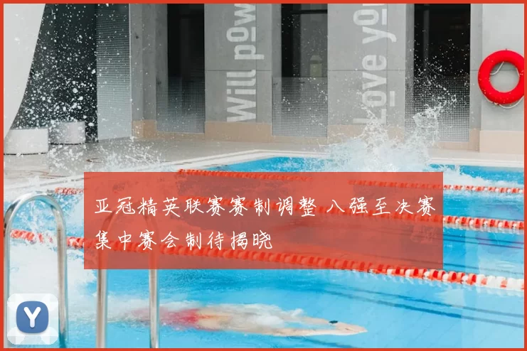亚冠精英联赛赛制调整 八强至决赛集中赛会制待揭晓