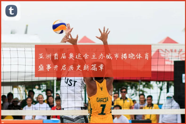 亚洲首届奥运会主办城市揭晓体育盛事开启历史新篇章