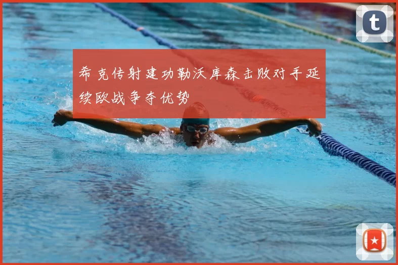 希克传射建功勒沃库森击败对手延续欧战争夺优势
