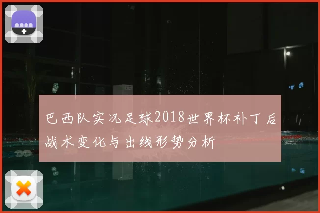 巴西队实况足球2018世界杯补丁后战术变化与出线形势分析