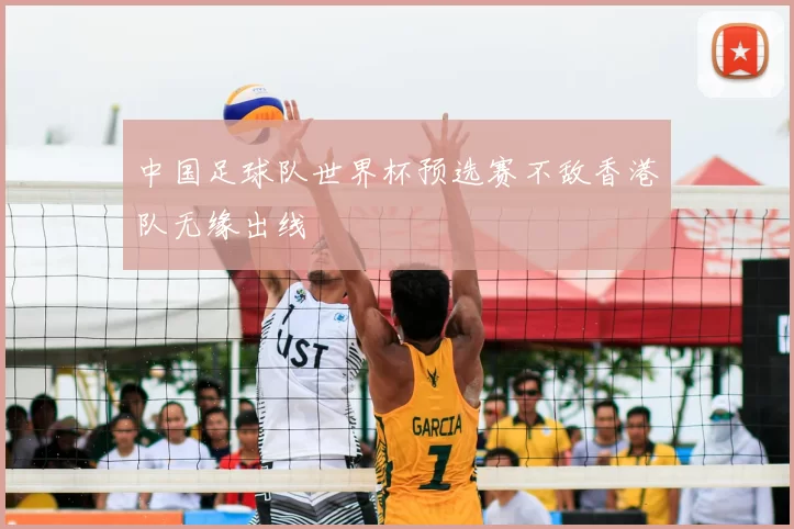 中国足球队世界杯预选赛不敌香港队无缘出线