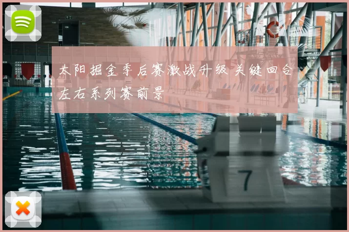 太阳掘金季后赛激战升级 关键回合左右系列赛前景