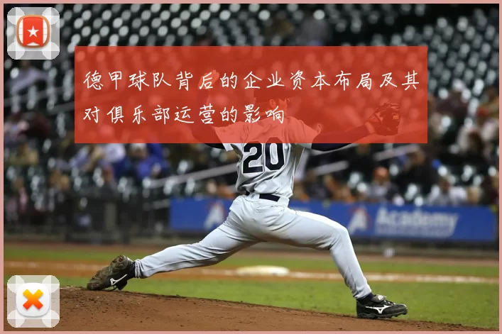 德甲球队背后的企业资本布局及其对俱乐部运营的影响