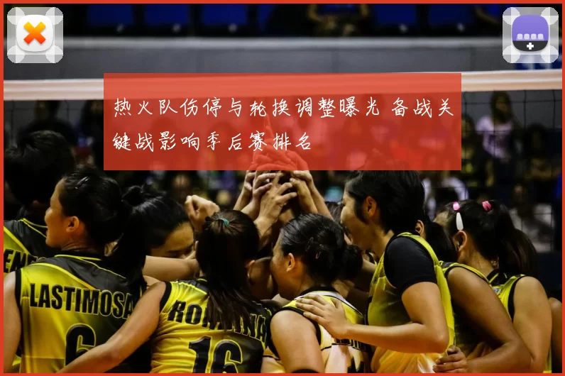 热火队伤停与轮换调整曝光 备战关键战影响季后赛排名
