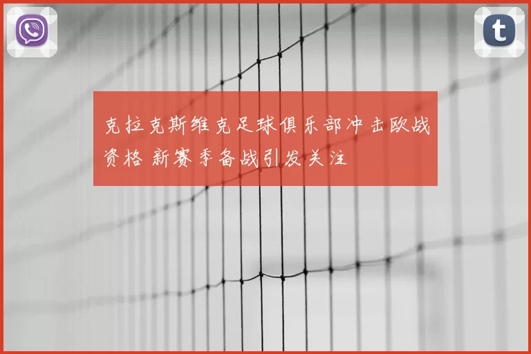 克拉克斯维克足球俱乐部冲击欧战资格 新赛季备战引发关注