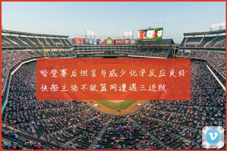 哈登赛后坦言与威少化学反应良好快船主场不敌篮网遭遇三连败