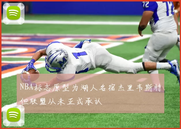 NBA标志原型为湖人名宿杰里韦斯特但联盟从未正式承认