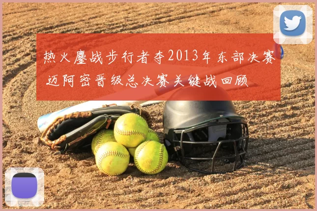 热火鏖战步行者夺2013年东部决赛 迈阿密晋级总决赛关键战回顾