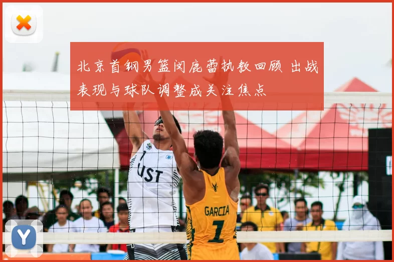 北京首钢男篮闵鹿蕾执教回顾 出战表现与球队调整成关注焦点