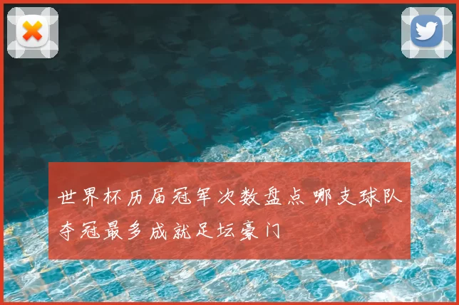 世界杯历届冠军次数盘点 哪支球队夺冠最多成就足坛豪门