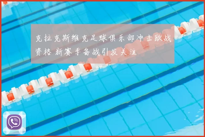克拉克斯维克足球俱乐部冲击欧战资格 新赛季备战引发关注