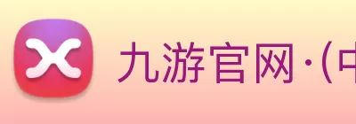 九游官网·(中国大陆) 手机游戏第一门户 - 官方网站 Logo